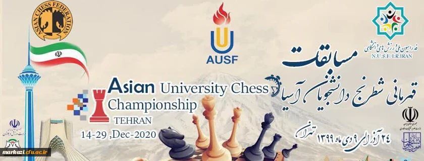 برگزاری مسابقات شطرنج دانشجویان دانشگاه های آسیا به میزبانی فدراسیون ملی ورزش های دانشگاهی ایران 2