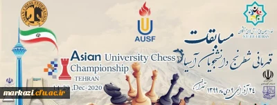 قابل توجه دانشجویان محترم:

برگزاری مسابقات شطرنج دانشجویان دانشگاه های آسیا به میزبانی فدراسیون ملی ورزش های دانشگاهی ایران