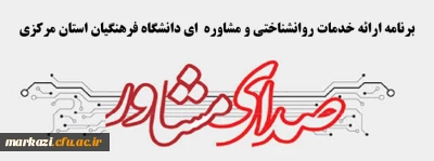 برنامه ارائه خدمات روانشناختی و مشاوره  ای دانشگاه فرهنگیان استان مرکزی

صدای مشاور