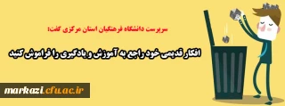 سرپرست دانشگاه فرهنگیان استان مرکزی گفت:

افکار قدیمی خود راجع به آموزش و یادگیری را فراموش کنید