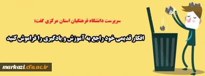 سرپرست دانشگاه فرهنگیان استان مرکزی گفت:

افکار قدیمی خود راجع به آموزش و یادگیری را فراموش کنید