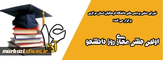 شورای صنفی پردیس های دانشگاه فرهنگیان استان مرکزی برگزار می کند:

اولین جشن مجازی روز دانشجو