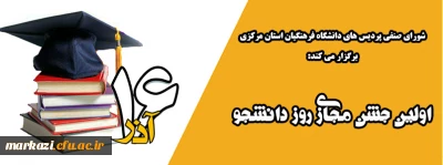 شورای صنفی پردیس های دانشگاه فرهنگیان استان مرکزی برگزار می کند:

اولین جشن مجازی روز دانشجو