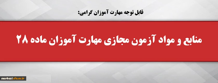 منابع و مواد آزمون مجازی مهارت آموزان ماده 28 2