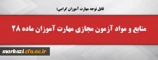 قابل توجه مهارت آموزان گرامی:

منابع و مواد آزمون مجازی مهارت آموزان ماده 28