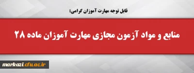 قابل توجه مهارت آموزان گرامی:

منابع و مواد آزمون مجازی مهارت آموزان ماده 28