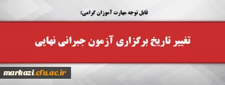 قابل توجه مهارت آموزان گرامی:

تغییر تاریخ برگزاری آزمون جبرانی نهایی