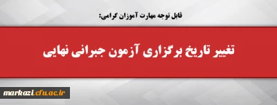 قابل توجه مهارت آموزان گرامی:

تغییر تاریخ برگزاری آزمون جبرانی نهایی
