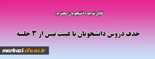قابل توجه دانشجویان محترم:

حذف دروس دانشجویان با غیبت بیش از 3 جلسه