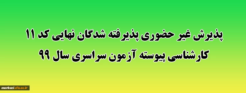 پذیرش غیر حضوری پذیرفته شدگان نهایی کد 11 کارشناسی پیوسته آزمون سراسری سال 99  2
