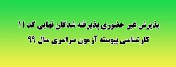 پذیرش غیر حضوری پذیرفته شدگان نهایی کد 11 کارشناسی پیوسته آزمون سراسری سال 99  2