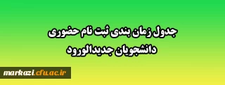 قابل توجه دانشجویان جدیدالورود:

جدول زمان بندی ثبت نام حضوری
