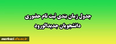 قابل توجه دانشجویان جدیدالورود:

جدول زمان بندی ثبت نام حضوری