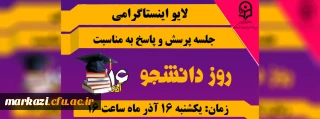 لایو اینستاگرامی به مناسبت روز دانشجو:

با حضور استاندار محترم استان مرکزی و سرپرست دانشگاه فرهنگیان استان