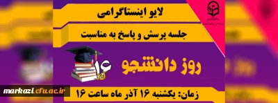 لایو اینستاگرامی به مناسبت روز دانشجو:

با حضور استاندار محترم استان مرکزی و سرپرست دانشگاه فرهنگیان استان