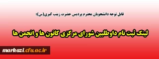 قابل توجه دانشجویان محترم پردیس حضرت زینب کبری(س):

لینک ثبت نام داوطلبین شورای مرکزی کانون ها و انجمن ها