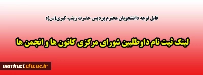 قابل توجه دانشجویان محترم پردیس حضرت زینب کبری(س):

لینک ثبت نام داوطلبین شورای مرکزی کانون ها و انجمن ها