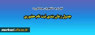قابل توجه دانشجویان جدیدالورود:

جدول زمانبندی پذیرش حضوری