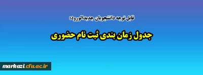 قابل توجه دانشجویان جدیدالورود:

جدول زمانبندی پذیرش حضوری