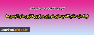 قابل توجه دانشجویان پردیس شهید باهنر:

لینک ثبت نام کاندیدهای شورای مرکزی کانون ها و انجمن ها