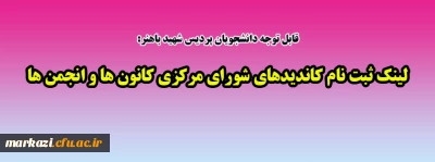 قابل توجه دانشجویان پردیس شهید باهنر:

لینک ثبت نام کاندیدهای شورای مرکزی کانون ها و انجمن ها