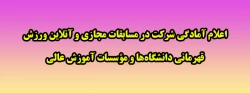 اعلام آمادگی شرکت در مسابقات مجازی و آنلاین ورزش قهرمانی دانشگاه ها و مؤسسات آموزش عالی 2