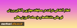 اعلام آمادگی شرکت در مسابقات مجازی و آنلاین ورزش قهرمانی دانشگاه ها و مؤسسات آموزش عالی