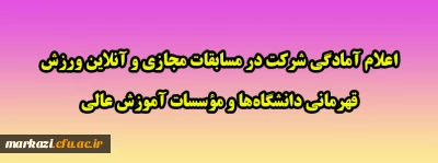 اعلام آمادگی شرکت در مسابقات مجازی و آنلاین ورزش قهرمانی دانشگاه ها و مؤسسات آموزش عالی