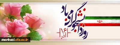 پیام تبریک سرپرست دانشگاه فرهنگیان استان مرکزی به مناسبت گرامیداشت روز دانشجو