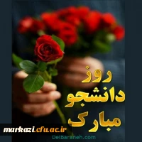 پیام تبریک سرپرست پردیس حضرت زینب کبری(س) به مناسبت روز دانشجو 2