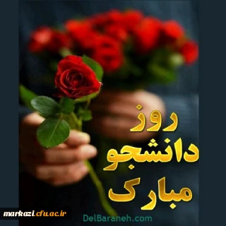 پیام تبریک سرپرست پردیس حضرت زینب کبری(س) به مناسبت روز دانشجو