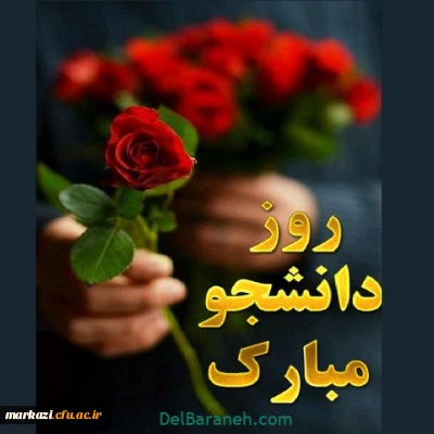 پیام تبریک سرپرست پردیس حضرت زینب کبری(س) به مناسبت روز دانشجو