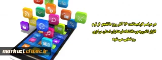 در مراسم گرامیداشت 16 آذر روز دانشجو  از نرم افزار اندرویدی دانشگاه فرهنگیان استان مرکزی رو نمایی می شود