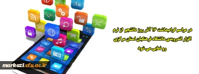 در مراسم گرامیداشت 16 آذر روز دانشجو  از نرم افزار اندرویدی دانشگاه فرهنگیان استان مرکزی رو نمایی می شود