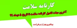 آخرین مهلت تکمیل کارنامه سلامت تا تاریخ 5 دیماه 99 2