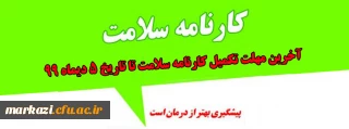 قابل توجه دانشجویان محترم:

آخرین مهلت تکمیل کارنامه سلامت تا تاریخ 5 دیماه 99