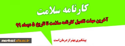 قابل توجه دانشجویان محترم:

آخرین مهلت تکمیل کارنامه سلامت تا تاریخ 5 دیماه 99