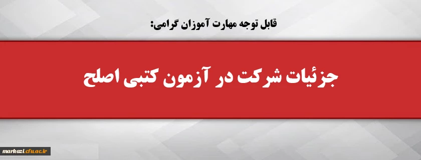 جزئیات شرکت در آزمون کتبی اصلح 2