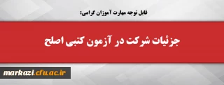 قابل توجه مهارت آموزان گرامی:

جزئیات شرکت در آزمون کتبی اصلح