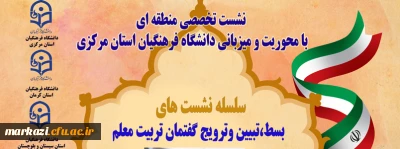 برگزاری نشست تخصصی منطقه ای با عنوان بسط ، تبیین و ترویج گفتمان تربیت معلم