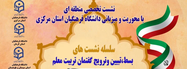 برگزاری نشست تخصصی منطقه ای با عنوان بسط ، تبیین و ترویج گفتمان تربیت معلم 2