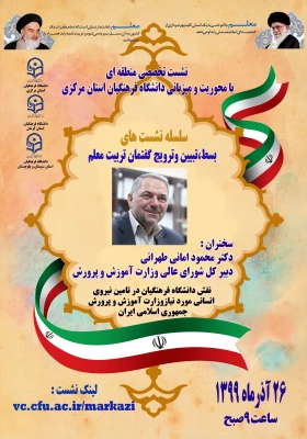 برگزاری نشست تخصصی منطقه ای با عنوان بسط ، تبیین و ترویج گفتمان تربیت معلم 3