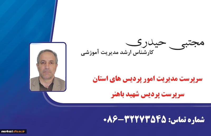 معرفی رئیس پردیس باهنر 2