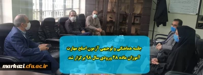 جلسه هماهنگی و توجیهی آزمون اصلح مهارت آموزان ماده 28 ورودی سال 98 برگزار شد