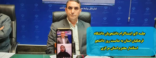 جلسه لایو اینستاگرام دانشجویان دانشگاه فرهنگیان استان به مناسبت روز دانشجو  استاندار محترم استان مرکزی 2