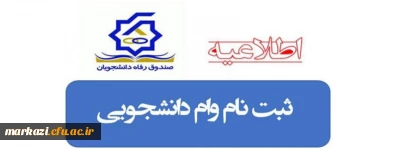 اطلاعیه ثبت نام وام دانشجویی صندوق رفاه