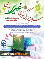 مراسم گرامیداشت روز 16 آذر به صورت مجازی در دانشگاه فرهنگیان استان مرکزی برگزار شد	 10