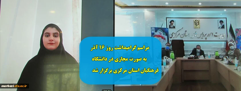 مراسم گرامیداشت روز 16 آذر به صورت مجازی در دانشگاه فرهنگیان استان مرکزی برگزار شد	 2