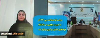 مراسم گرامیداشت روز 16 آذر به صورت مجازی در دانشگاه فرهنگیان استان مرکزی برگزار شد 