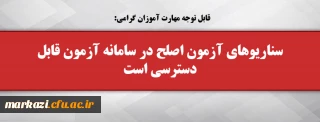 قابل توجه مهارت آموزان گرامی:

سناریوهای آزمون اصلح در سامانه آزمون قابل دسترسی است